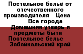 Постельное бельё от отечественного производителя › Цена ­ 269 - Все города Домашняя утварь и предметы быта » Постельное белье   . Забайкальский край